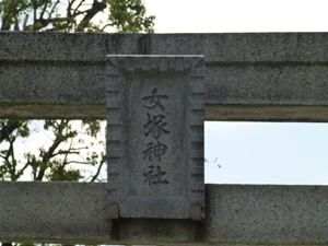 鳥居神額