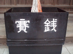 御賽銭箱