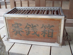 御賽銭箱