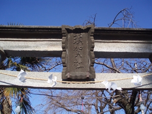 鳥居神額