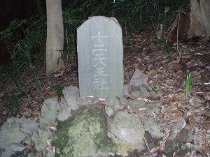 十二天王社 神社碑