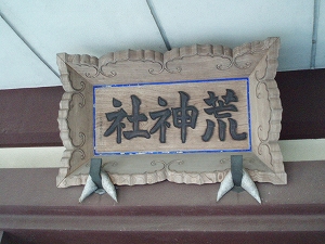 神額(宮司吉田大謹書)